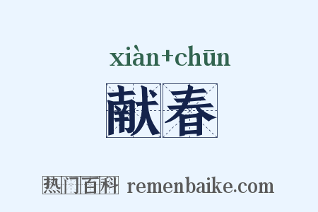 献春是什么意思的图片